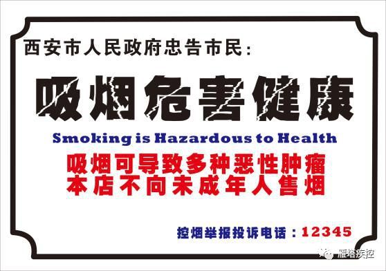 关于印发《西安市禁止吸烟标识制作 标准与张贴规范》的通知